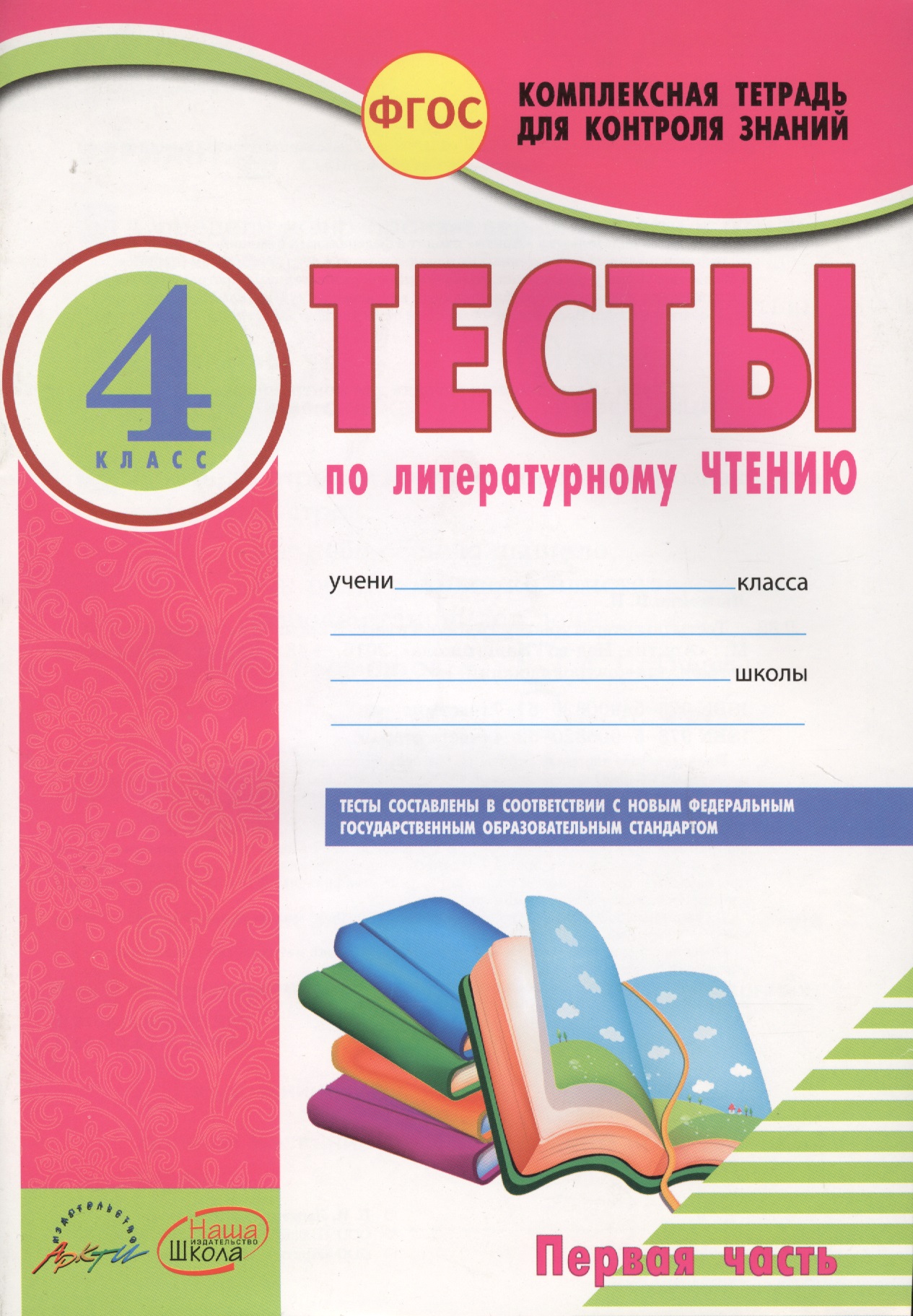 Литературное чтение. 4 класс. Тесты. В 2-х частях. Часть 1 Читай-город