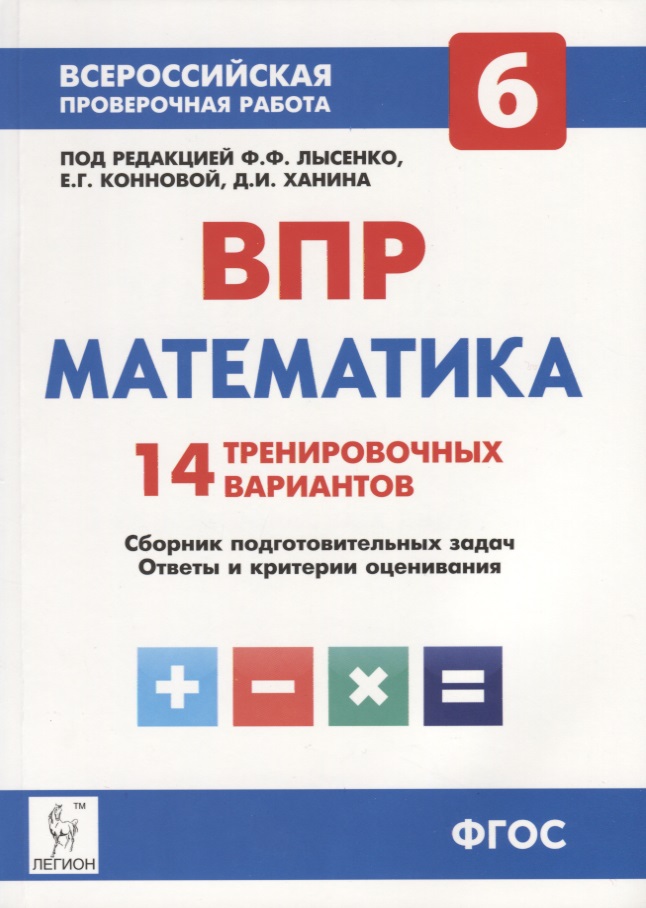 Математика. 6 класс. ВПР. 14 тренировочных вариантов: учебно-методическое пособие Читай-город