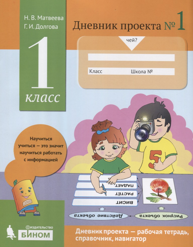 Дневник проекта №1. 1 класс : учебное пособие Читай-город