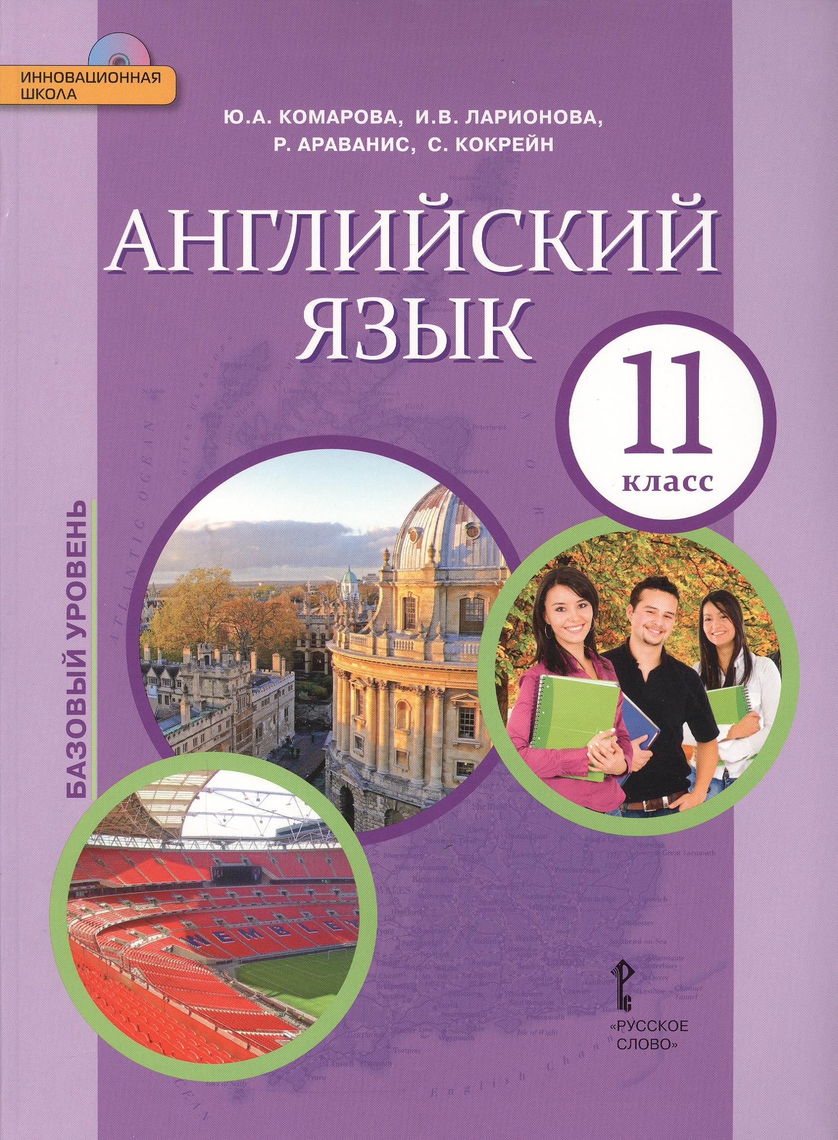 Английский язык. 11 класс. Учебник. Базовый уровень. ФГОС Читай-город