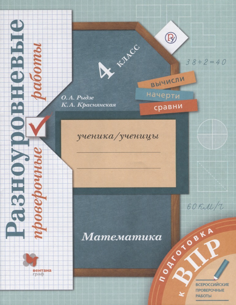 Математика. Разноуровневые проверочные работы. 4 класс: учебное пособие. 2-е изд., стереотип. Читай-город