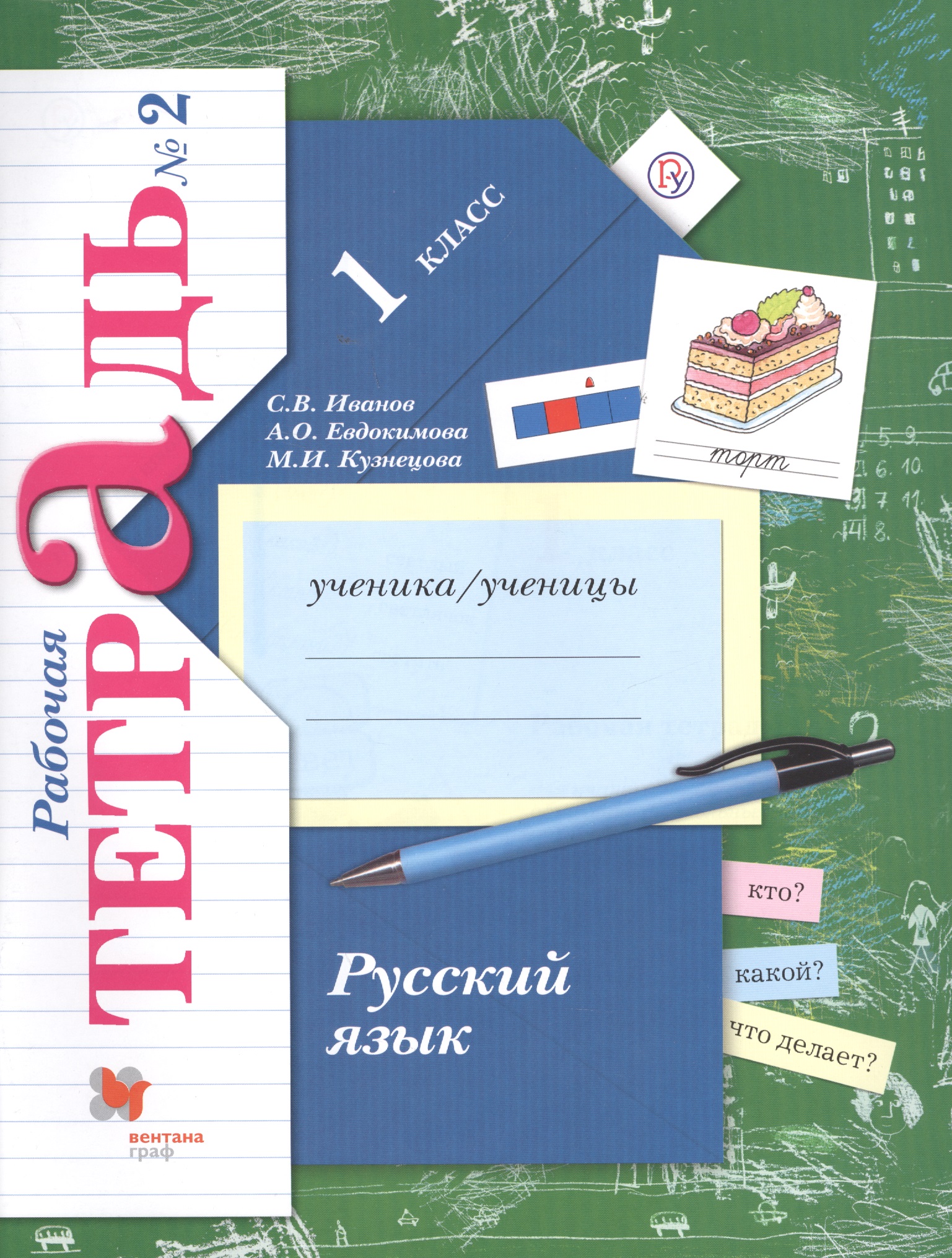 Русский язык. 1 класс. Рабочая тетрадь. Часть 2. Читай-город