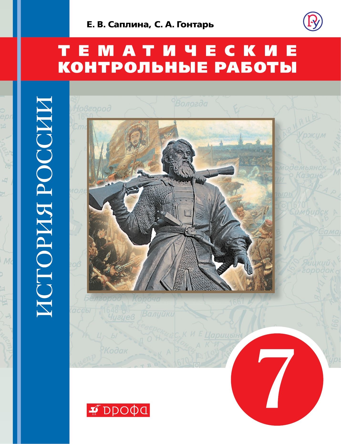 История России. 7 класс. Тематические контрольные работы Читай-город