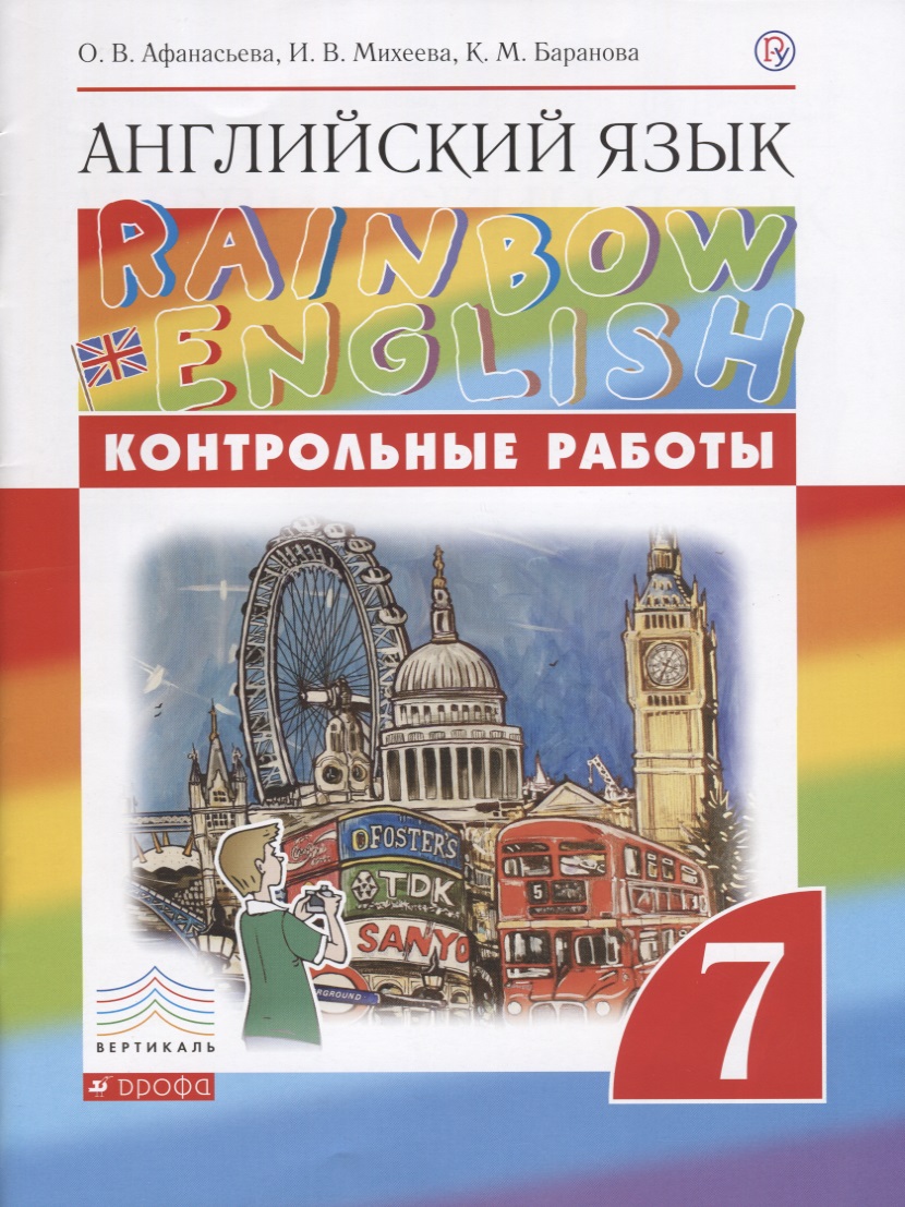Английский язык. 7 класс. Контрольные работы. 2-е издание, стереотипное Читай-город
