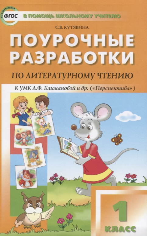 ПШУ Поурочные разработки по лит. чтению 1 кл. (3 изд) (к УМК Климановой) (м) Кутявина (ФГОС) Читай-город