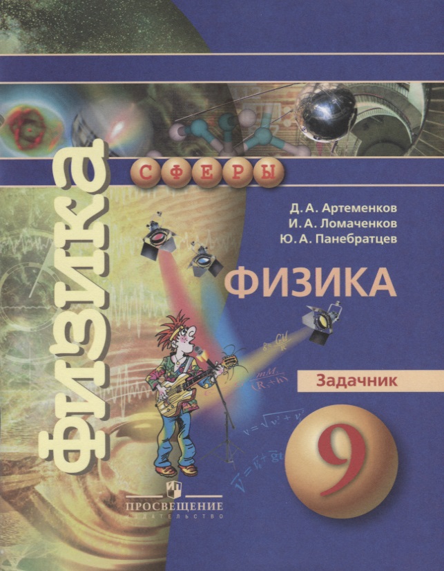 Физика. 9 класс. Задачник Читай-город