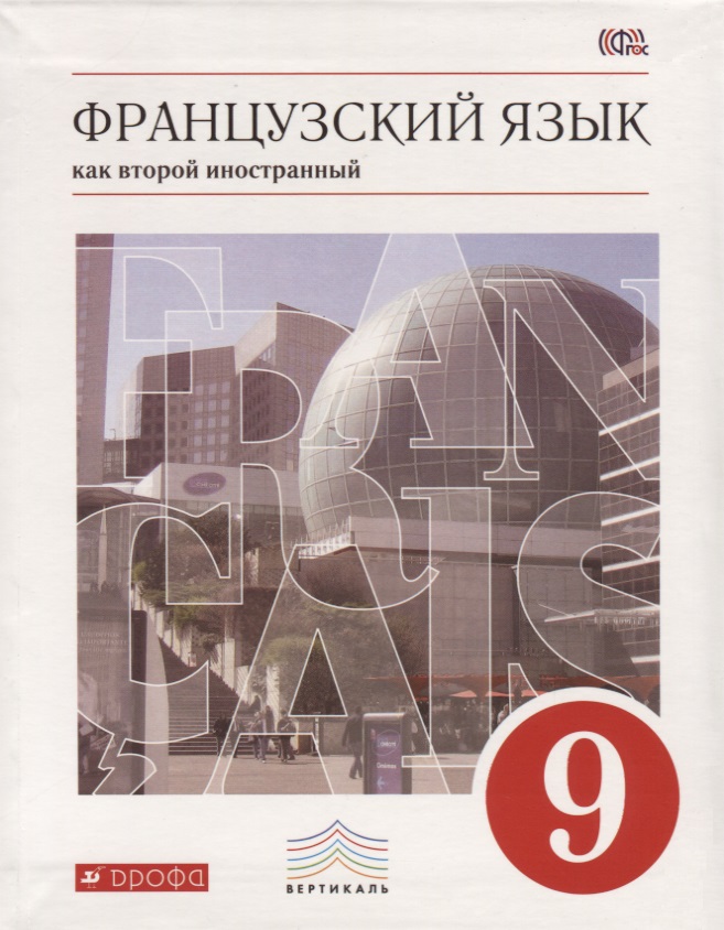 Французский язык как второй иностранный. 9 класс. Учебник Читай-город