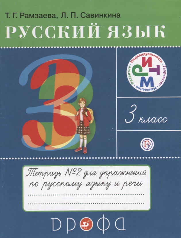 Русский язык 3 кл. Тетрадь №2 для упражнений по рус. яз. и речи (16 изд) (мРИТМ) Рамзаева (РУ) Читай-город