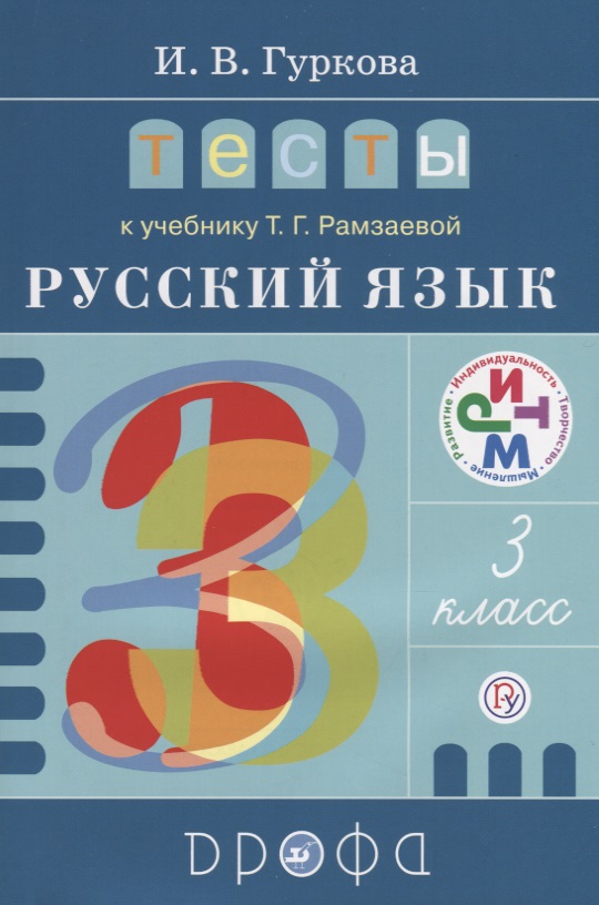 Тесты к учеб. Т.Г. Рамзаевой "Русский язык. 3 класс" : учеб. пособие. ФГОС Читай-город