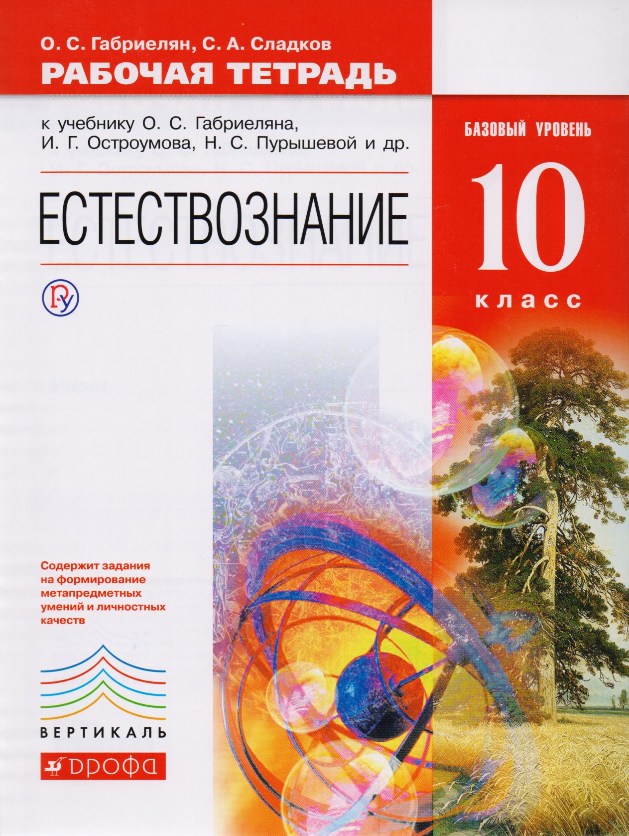 Естествознание. 10 класс. Рабочая тетрадь. Базовый уровень Читай-город