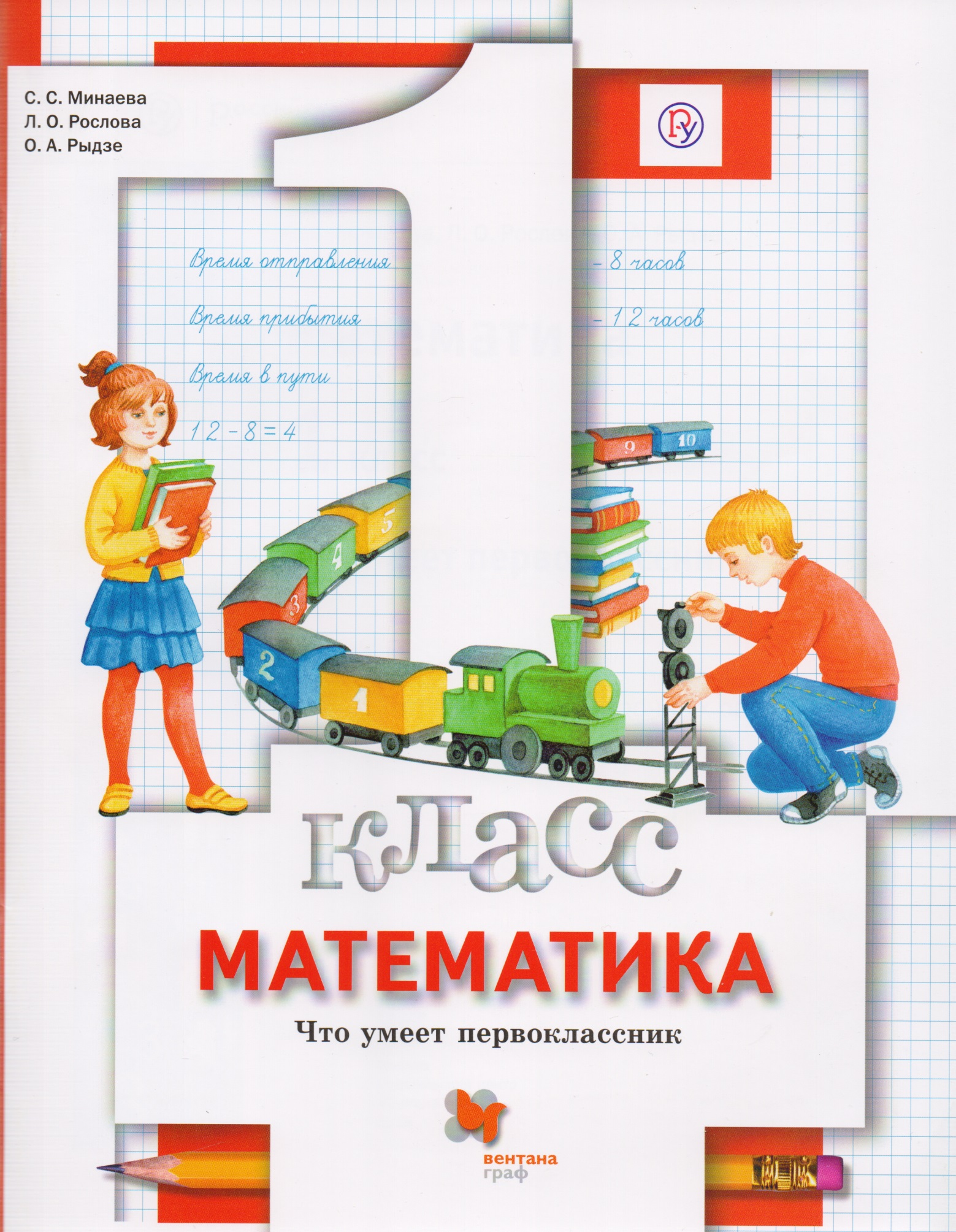 Математика. Что умеет первоклассник. 1 класс Читай-город