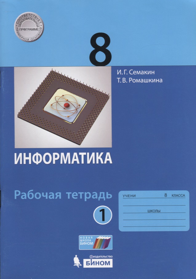 Информатика 8 кл. Р/т Ч.1 (м) (3 изд.) Семакин Читай-город