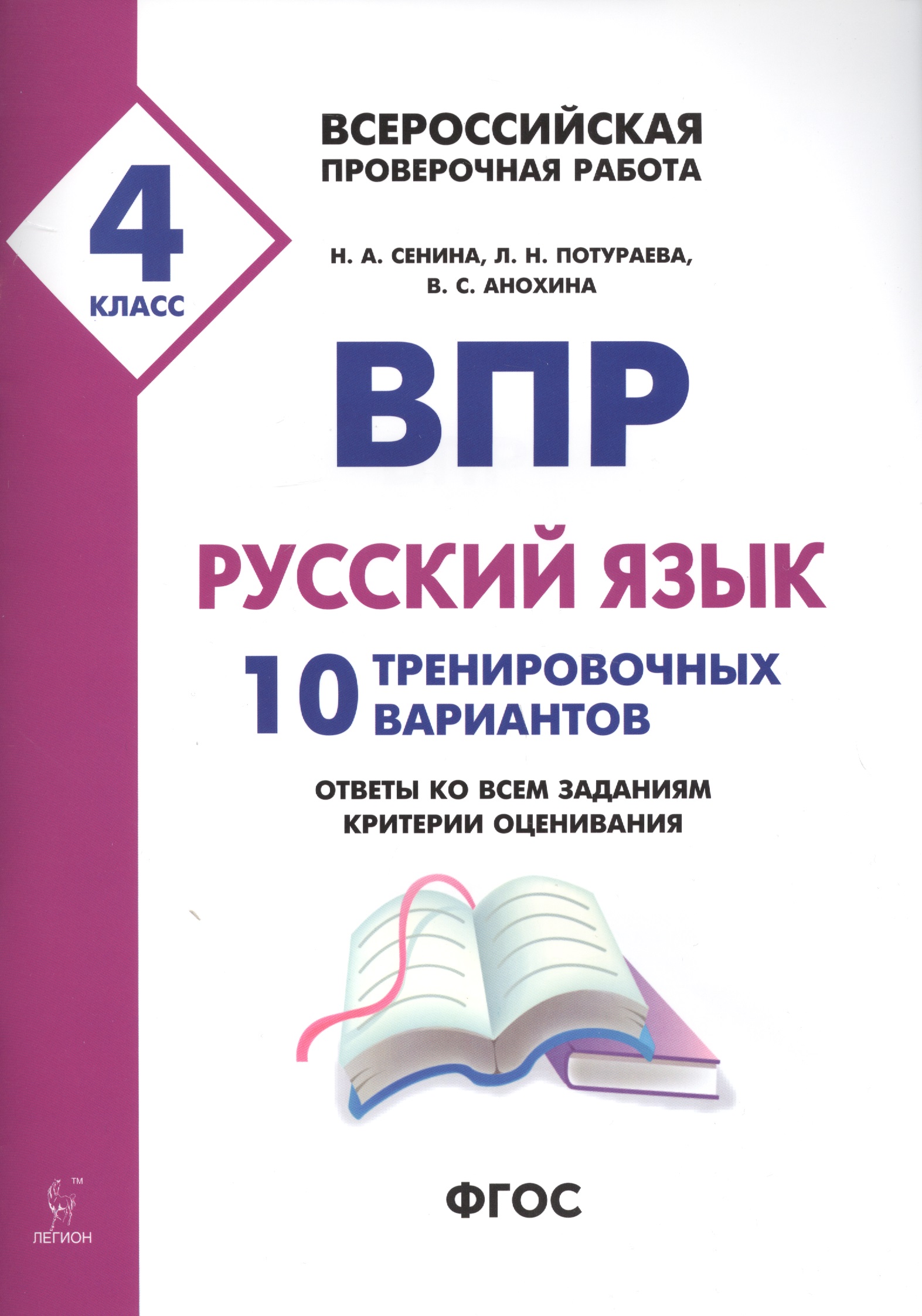 ВПР. Русский язык. 4 класс. 10 тренировочных вариантов. Ответы ко всем заданиям, критерии оценивания. Учебное пособие Читай-город