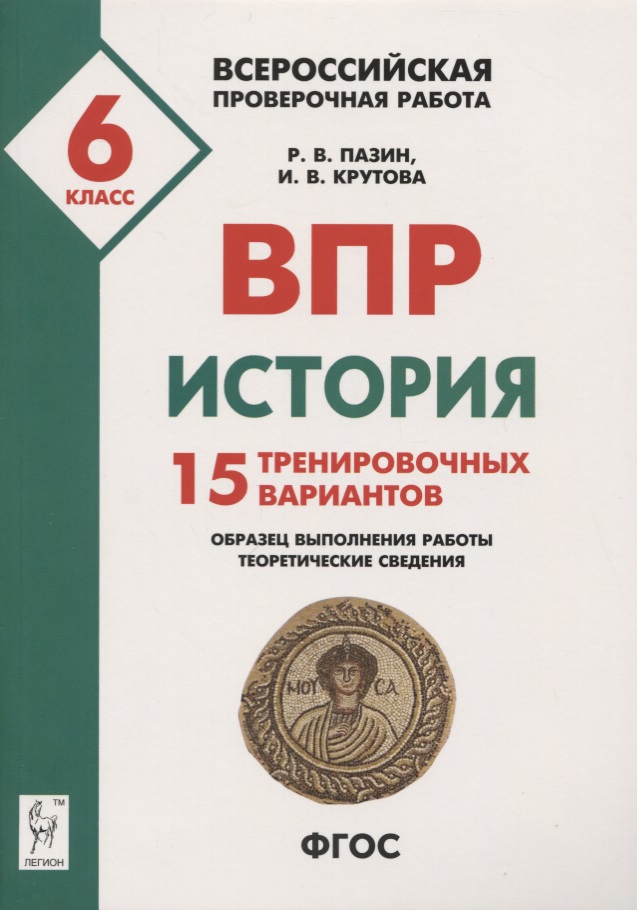 История. Всероссийская проверочная работа. 6 класс. 15 тренировочных вариантов. Образец выполнения работы, теоретические сведения Читай-город