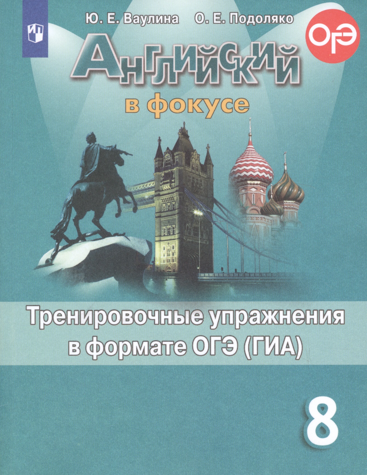 Английский язык. Тренировочные упражнения в формате ОГЭ (ГИА). 8 класс Читай-город