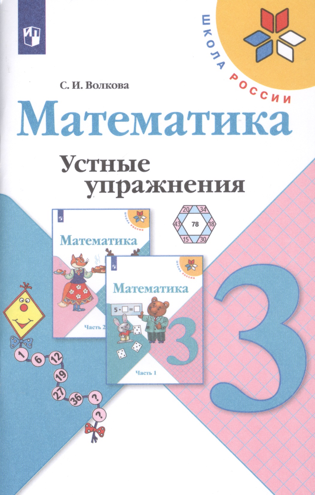Математика. 3 класс. Устные упражнения. Учебное пособие для общеобразовательных учреждений Читай-город
