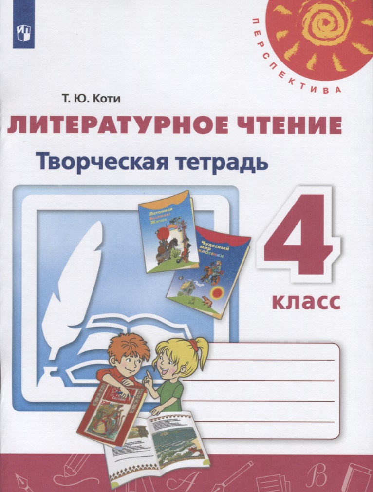 Литературное чтение. Творческая тетрадь. 4 класс Читай-город