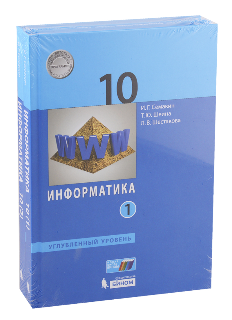 Информатика. Углубл. ур. 10 класс (в двух частях) часть1 Читай-город