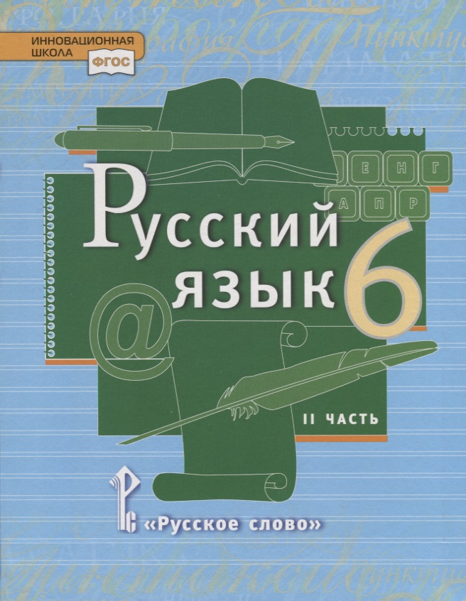 Русский язык. 6 кл. В 2-х ч. Часть 2. Учебник. (ФГОС) Читай-город