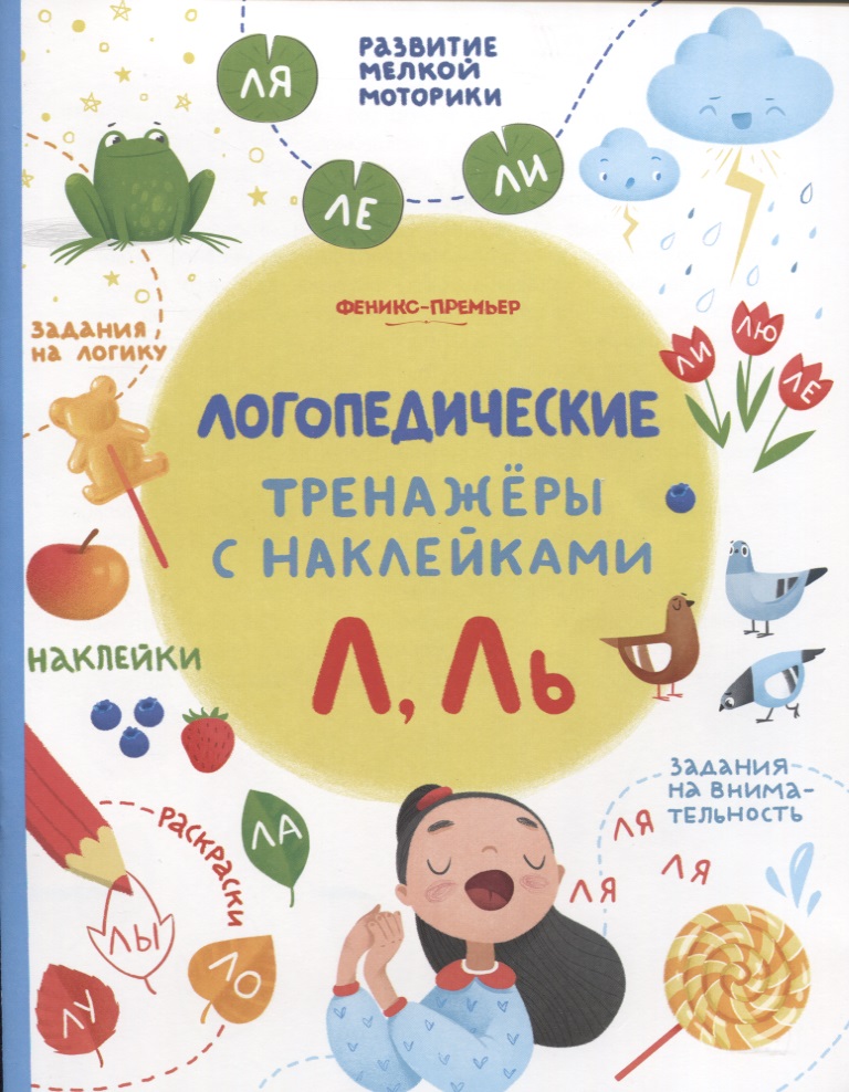 Л, Ль. Логопедические тренажеры с наклейками Читай-город