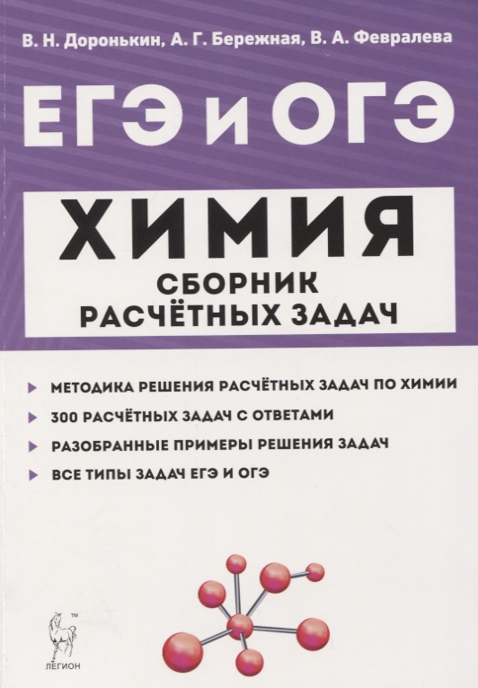 ЕГЭ и ОГЭ Химия 9-11 кл. Сборник расчетных задач Учеб.-метод. пос. (м) Доронькин Читай-город