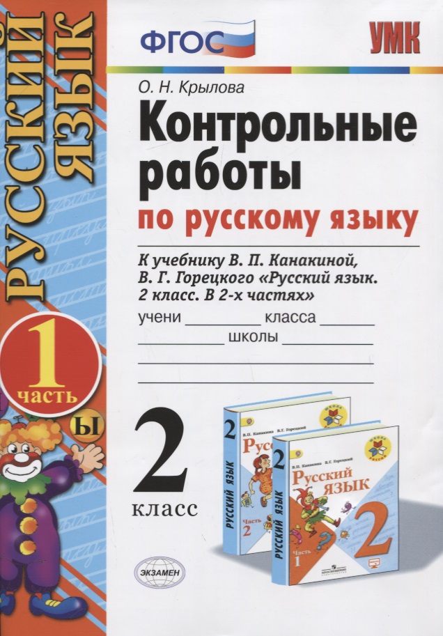 Контрольные работы по русскому языку. 2 класс. Часть 1. К учебнику Канакиной В.П., Горецкого В.Г. Читай-город