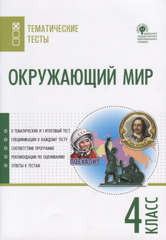 Окружающий мир. 4 класс. Тематические тесты Читай-город