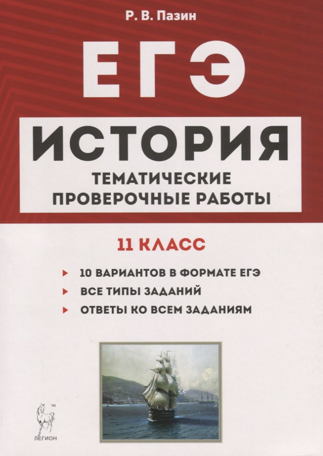 История. ЕГЭ. 11 класс. Тематические проверочные работы. Учебно-методическое пособие Читай-город