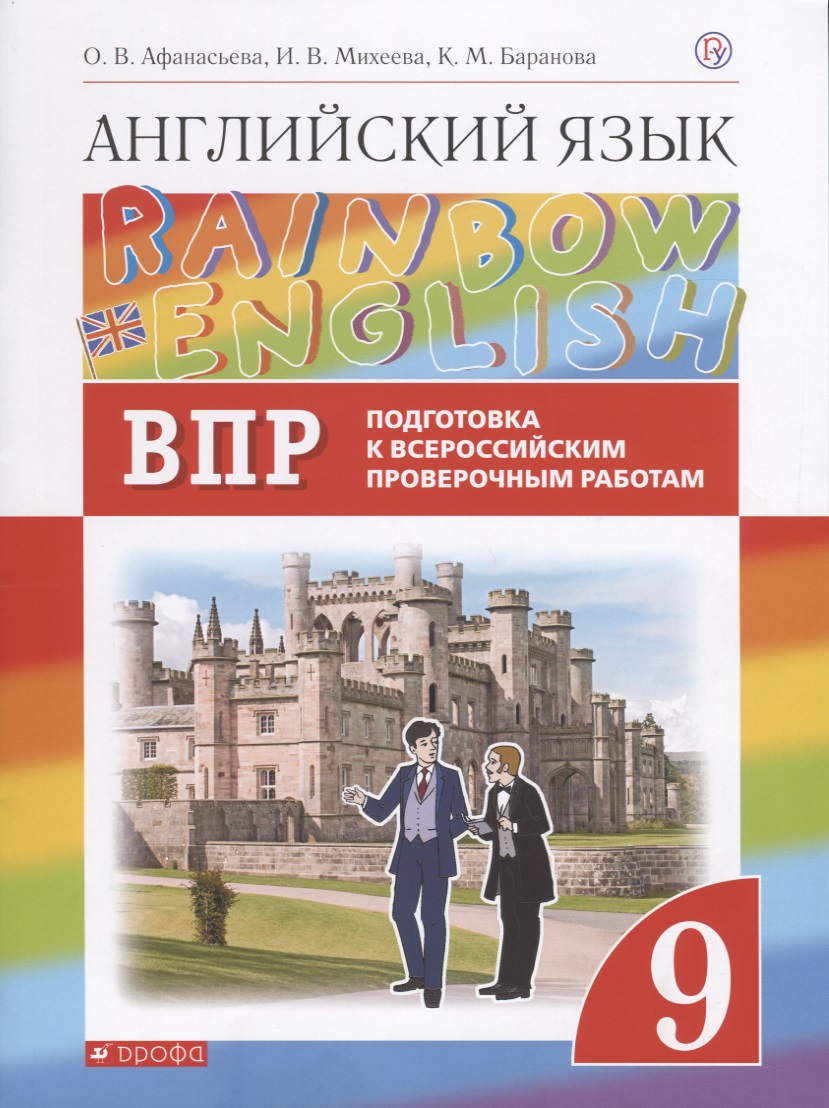Rainbow English. Английский язык. 9 класс. Подготовка к Всероссийским проверочным работам Читай-город