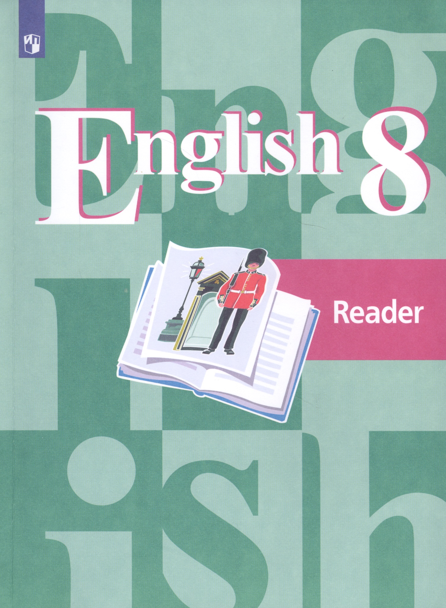 КнигаДляЧтенияФГОС 8кл Английский язык (к учеб. Кузовлева В.П.), (Просвещение, 2019), Обл, c.112 Читай-город