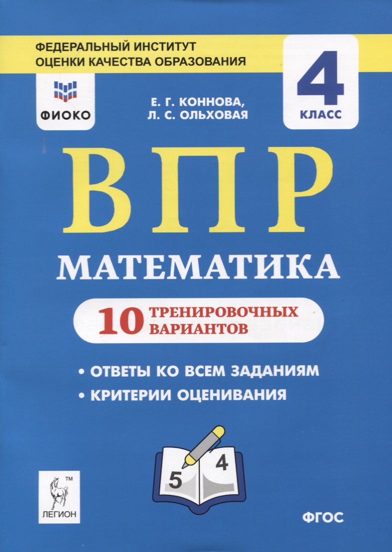 ВПР. Математика. 4 класс. 10 тренировочных вариантов. Учебное пособие Читай-город