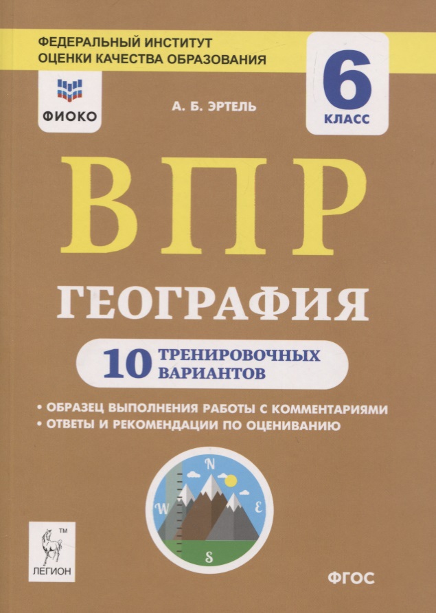 ВПР. География. 6 класс. 10 тренировочных вариантов Читай-город