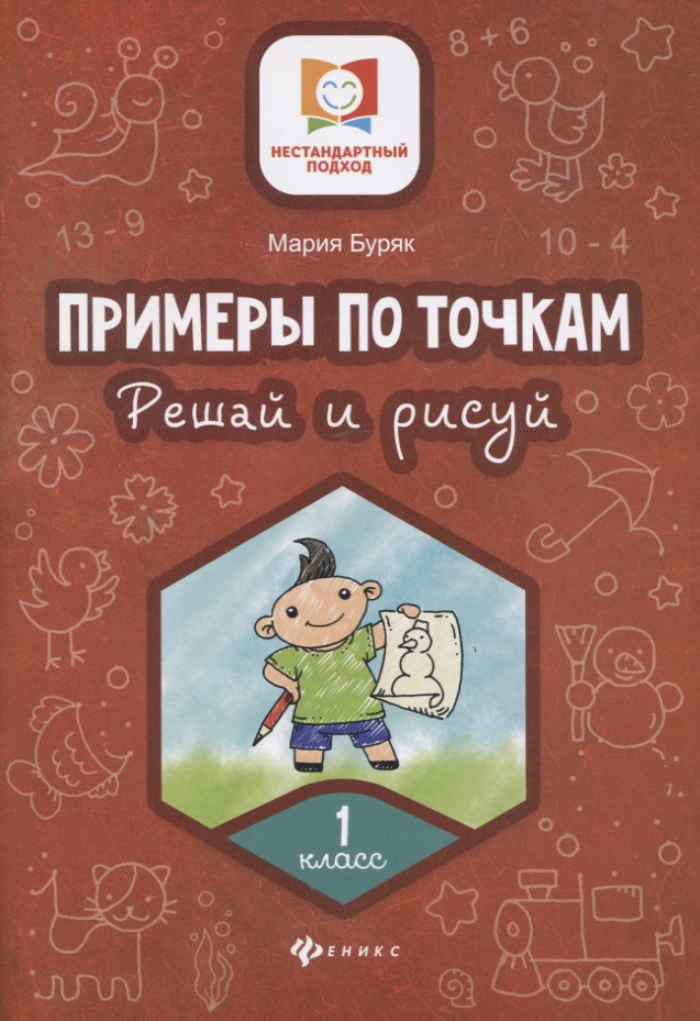 Примеры по точкам.Решай и рисуй: 1 класс Читай-город