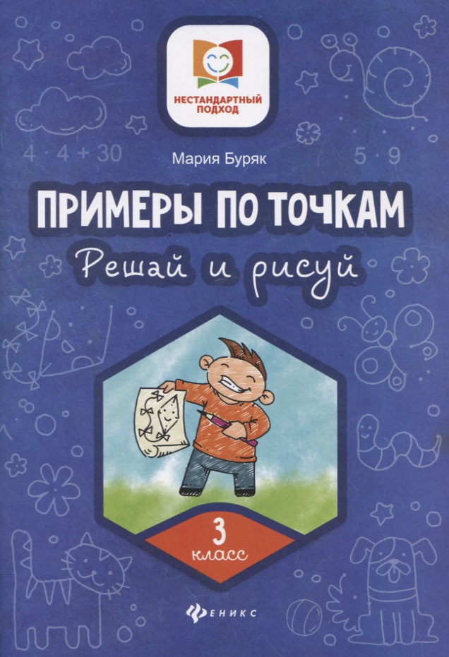 Примеры по точкам.Решай и рисуй: 3 класс Читай-город