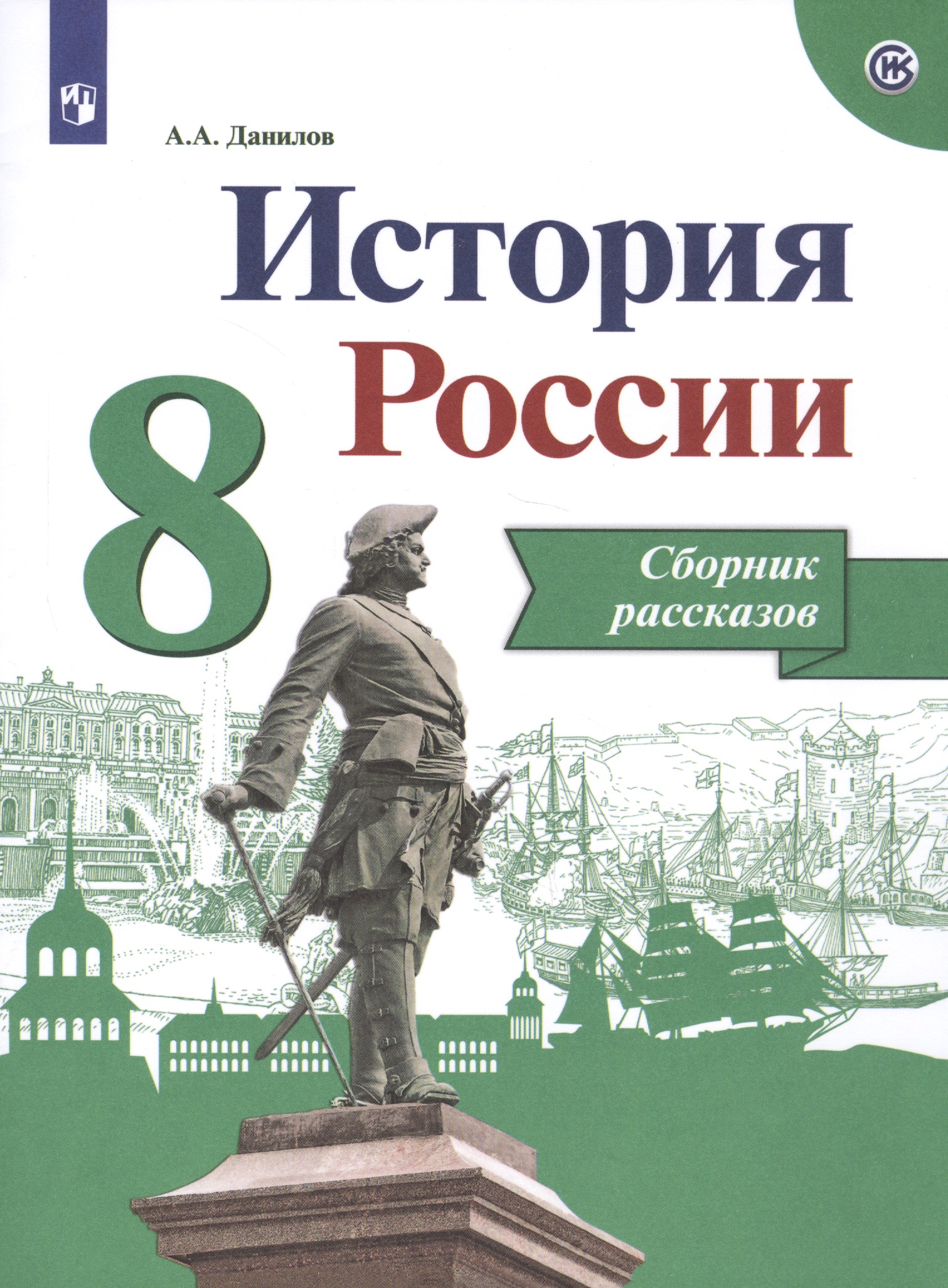 История России. 8 класс. Сборник рассказов Читай-город