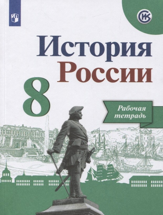 История России. Рабочая тетрадь. 8 класс. Учебное пособие для общеобразовательных организаций Читай-город