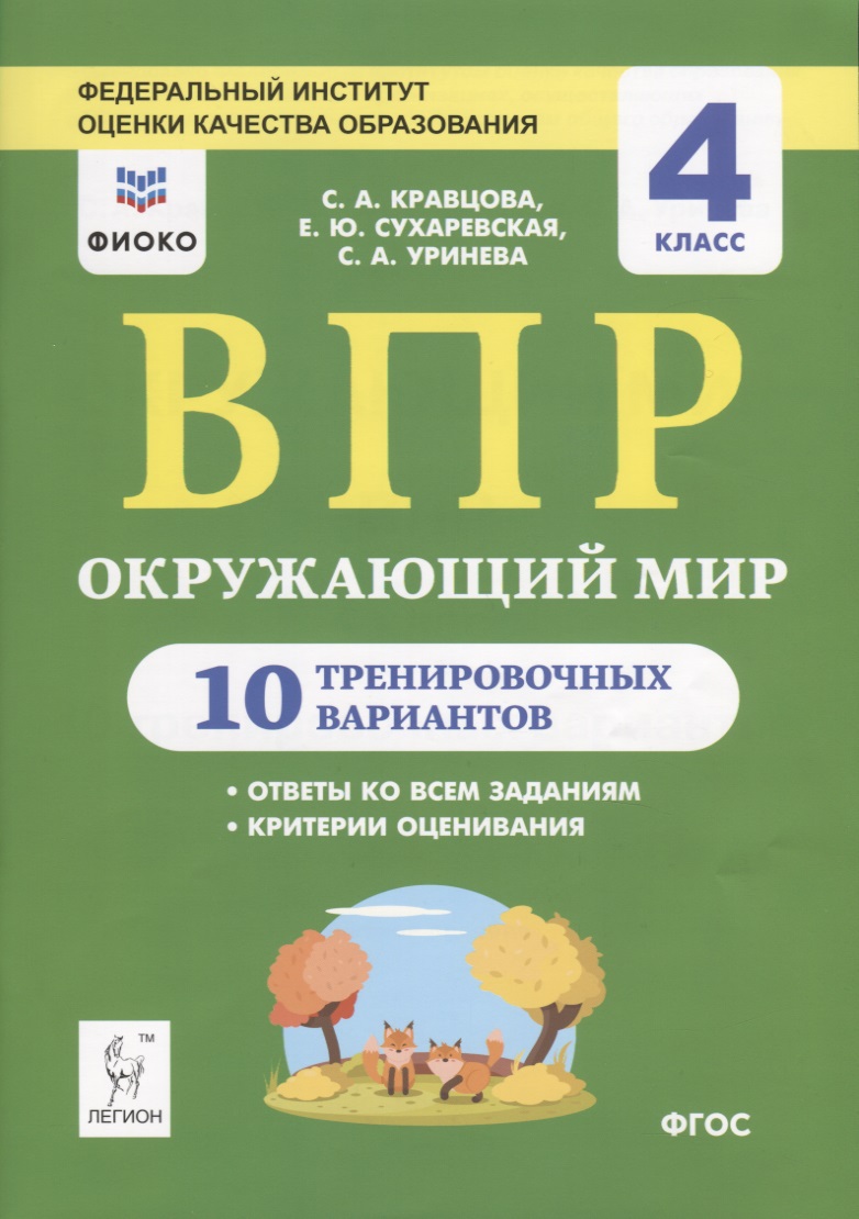 Окружающий мир. ВПР. 4 класс. 10 тренировочных вариантов. Учебное пособие Читай-город