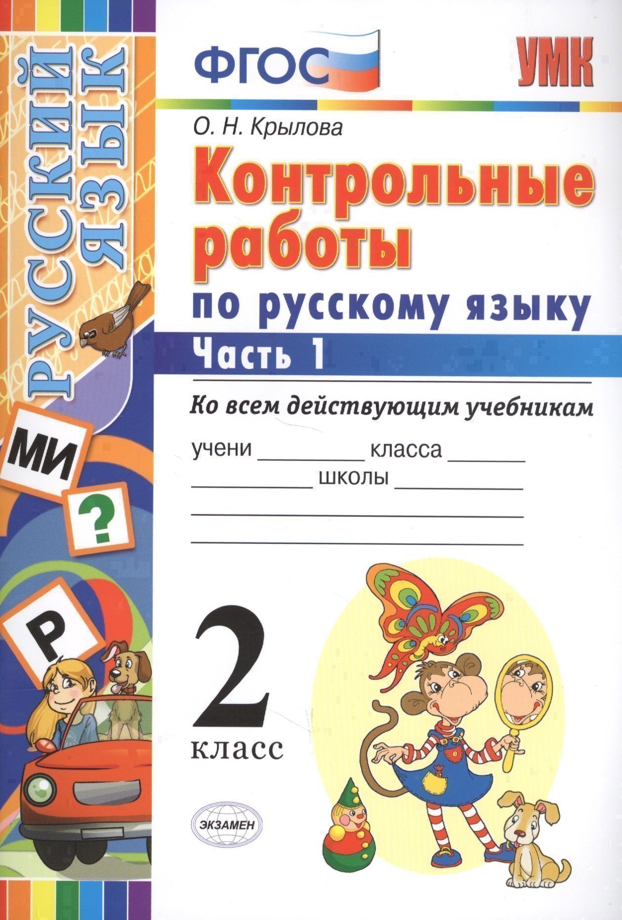 Контрольные работы по русскому языку : 2 класс. В 2 частях. Часть 1. ФГОС. Ко всем действующим учебникам Читай-город