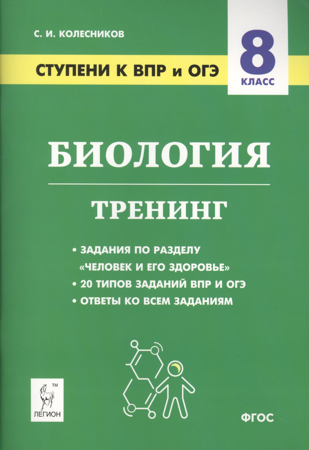 Биология. 8 класс. Ступени к ВПР и ОГЭ. Тренинг. Учебное пособие Читай-город
