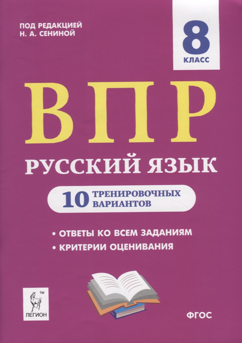 Русский язык. ВПР. 8 класс. 10 тренировочных вариантов. Учебное пособие Читай-город