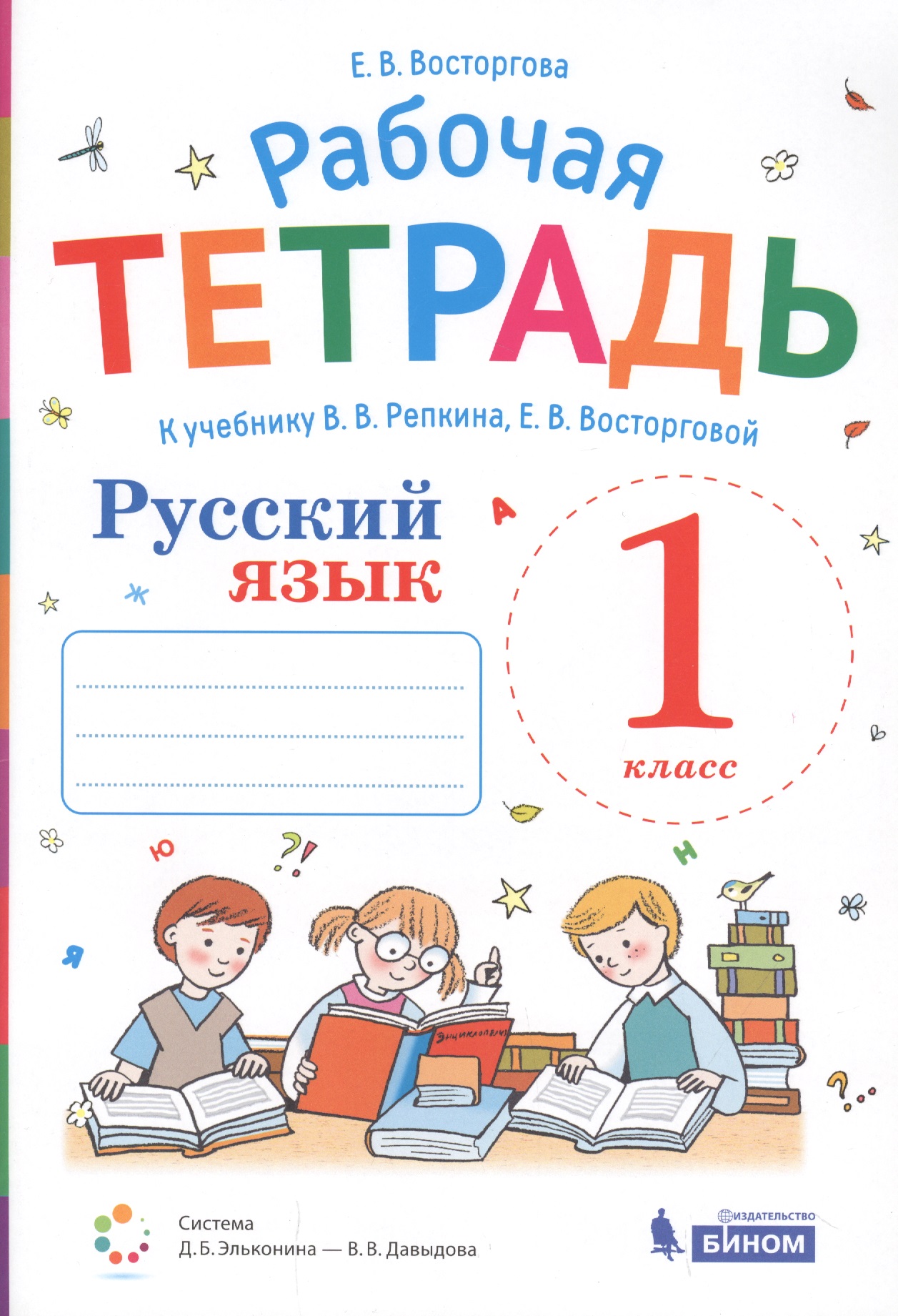 Русский язык. 1 класс. Рабочая тетрадь к учебнику В.В. Репкина, Е.В. Восторговой Читай-город