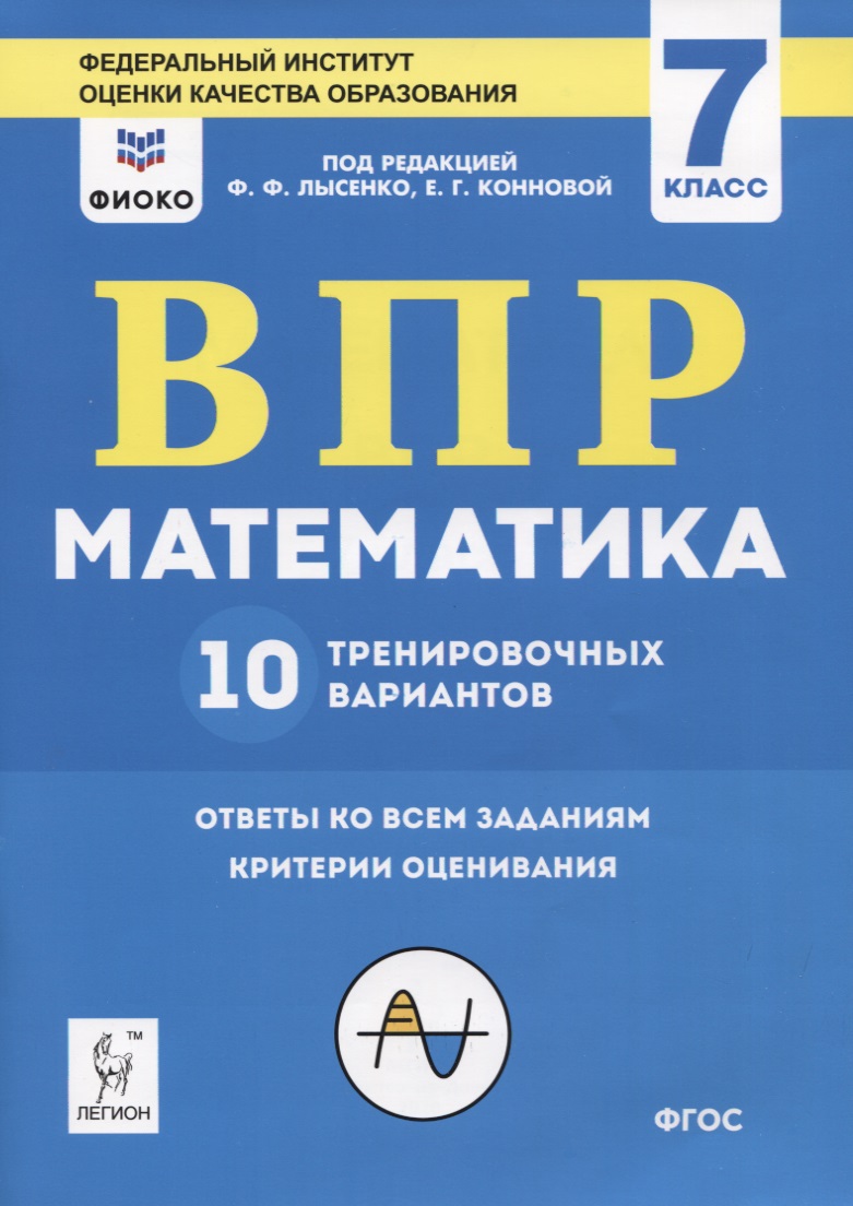 ВПР. Математика. 7 класс. 10 тренировочных вариантов. Учебное пособие Читай-город