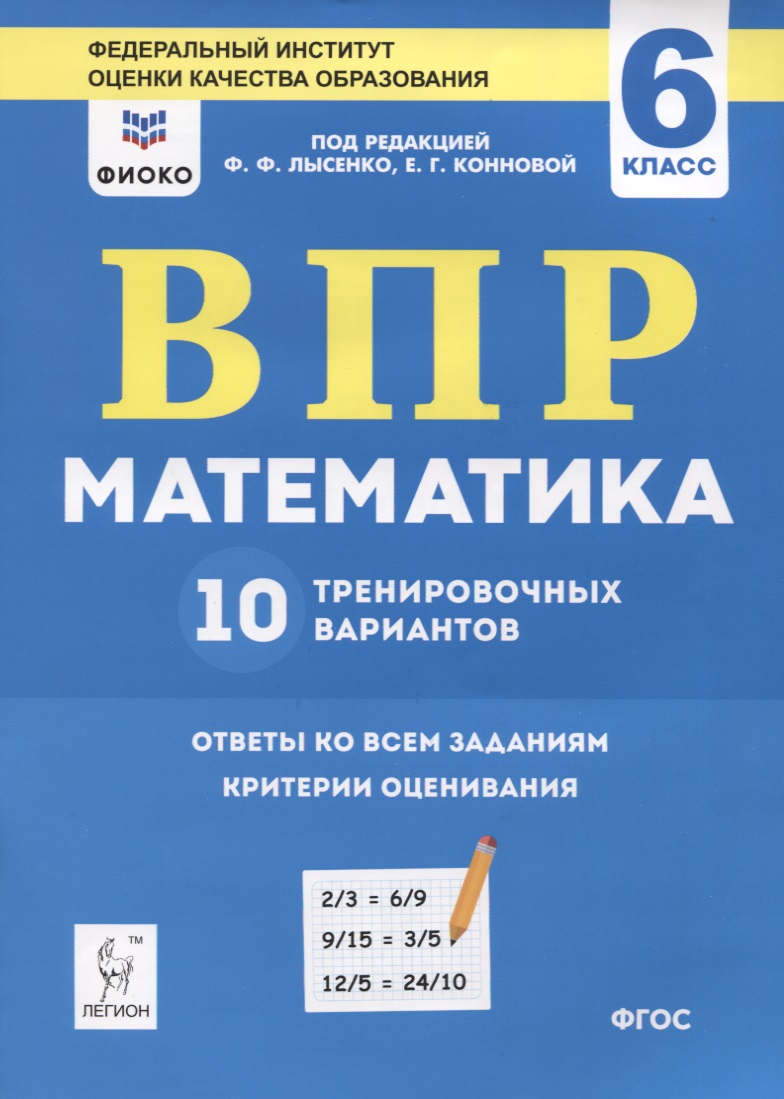 ВПР. Математика. 6 класс. 10 тренировочных вариантов. Учебное пособие Читай-город