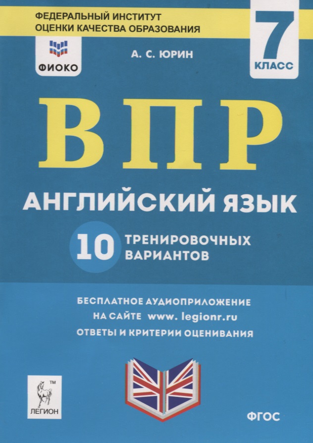 Английский язык. 7 класс. ВПР. 10 тренировочных вариантов. Учебно-методическое пособие Читай-город