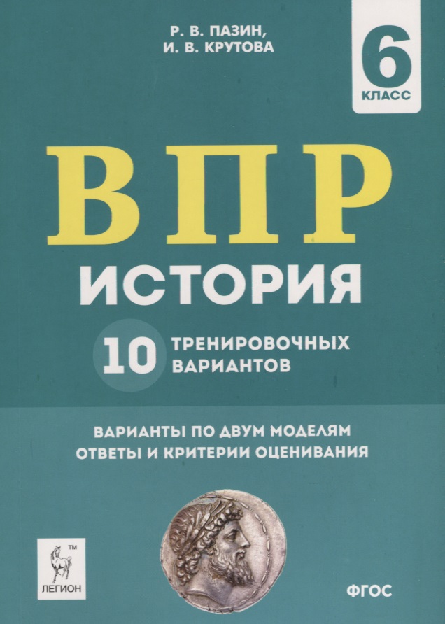История. 6 класс. ВПР. 10 тренировочных вариантов. Учебно-методическое пособие Читай-город