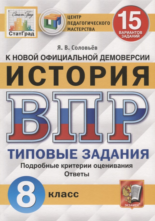 История. Всероссийская проверочная работа. 8 класс. Типовые задания. 15 вариантов заданий. Подробные критерии оценивания. Ответы Читай-город