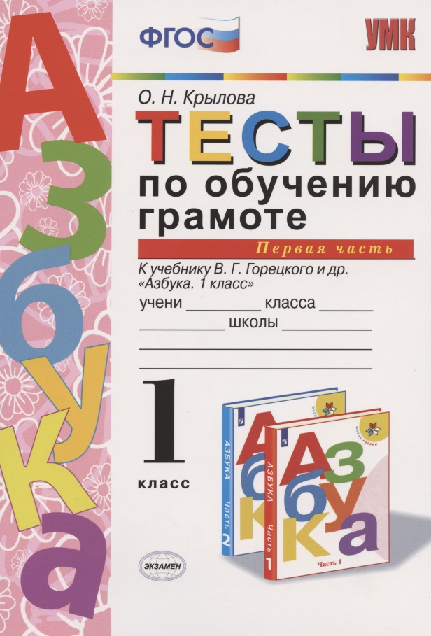 Тесты по обучению грамоте. 1 класс. Часть 1. К учебнику В. Горецкого и др. "Азбука. 1 класс" Читай-город