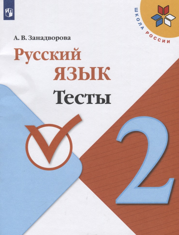 Русский язык. 2 класс. Тесты. Учебное пособие для общеобразовательных организаций Читай-город