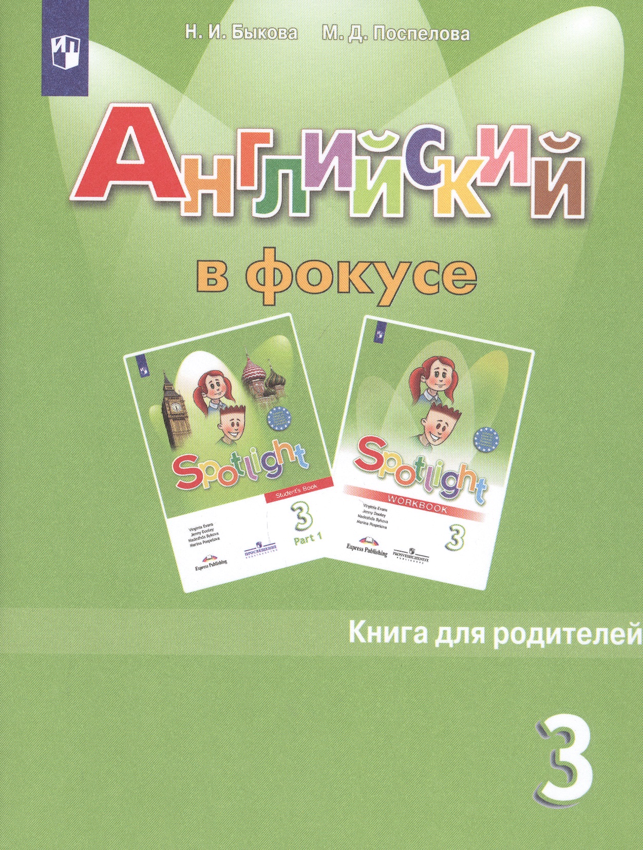 Английский язык. Книга для родителей. 3 класс. 4-е изд. Читай-город