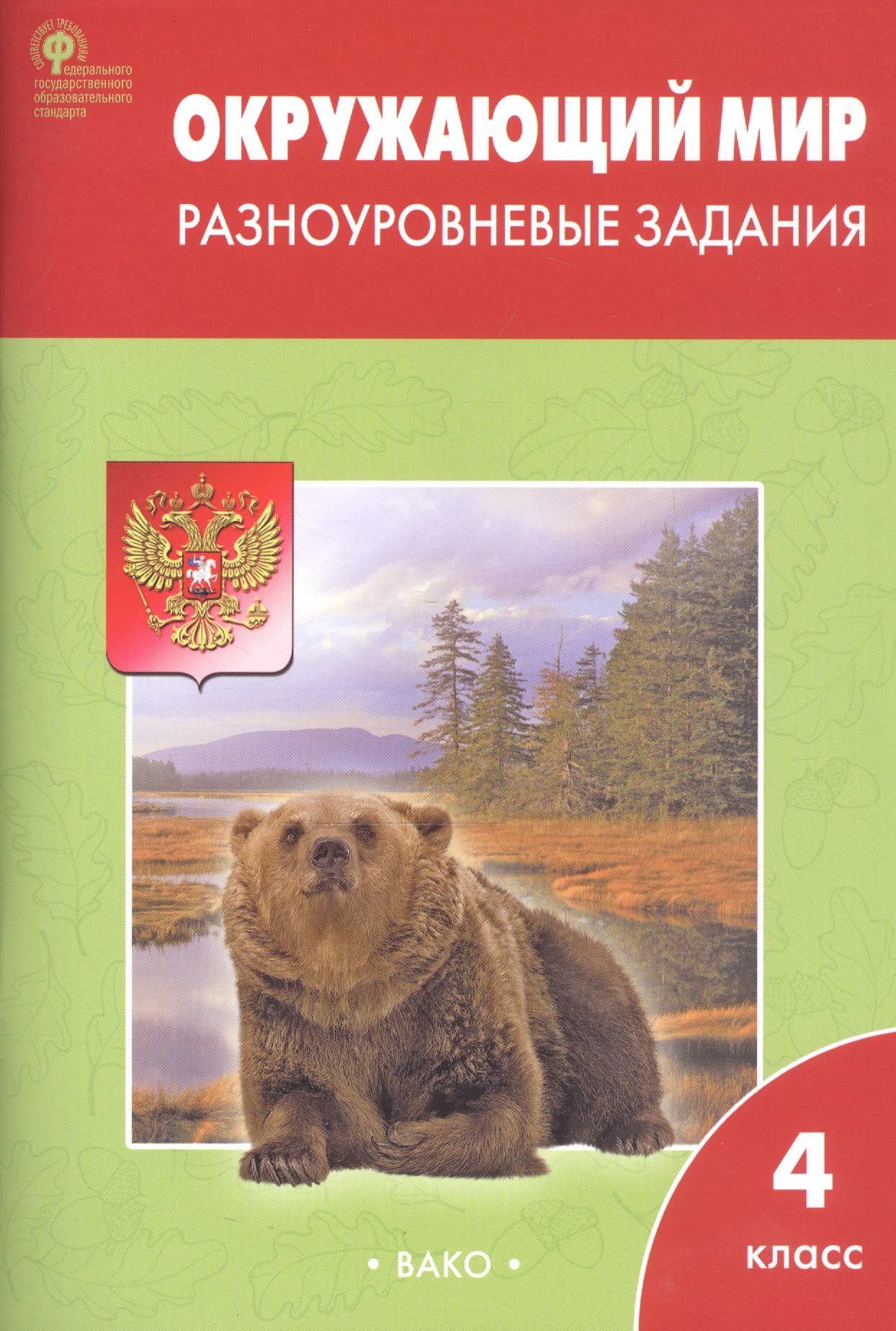 Окружающий мир. Разноуровневые задания. 4 класс Читай-город